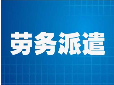 一站式便捷 北京劳务派遣证代办全流程服务解析